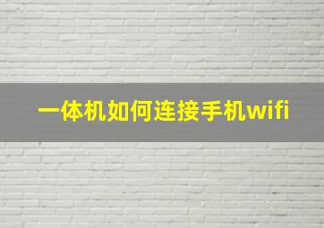 一体机如何连接手机wifi