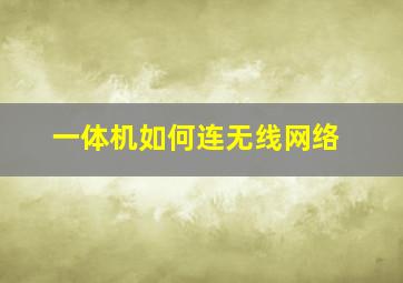 一体机如何连无线网络