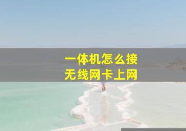 一体机怎么接无线网卡上网