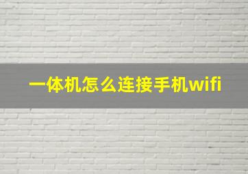 一体机怎么连接手机wifi