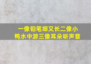 一像铅笔细又长二像小鸭水中游三像耳朵听声音