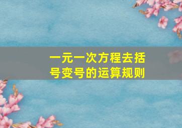 一元一次方程去括号变号的运算规则