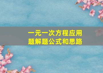 一元一次方程应用题解题公式和思路