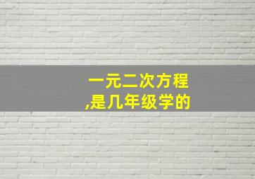 一元二次方程,是几年级学的