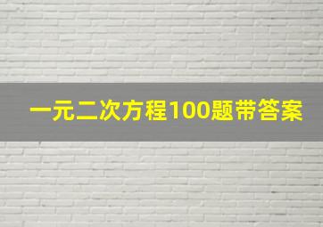 一元二次方程100题带答案