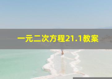 一元二次方程21.1教案