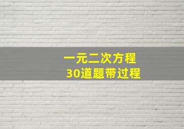 一元二次方程30道题带过程