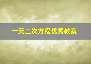 一元二次方程优秀教案