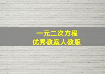 一元二次方程优秀教案人教版