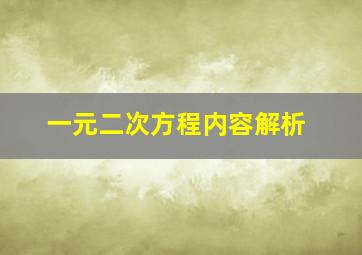 一元二次方程内容解析