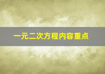 一元二次方程内容重点