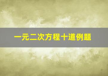 一元二次方程十道例题