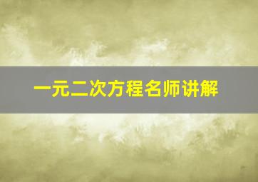 一元二次方程名师讲解