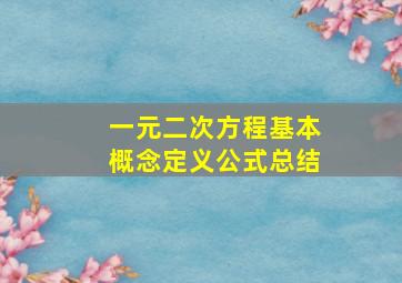 一元二次方程基本概念定义公式总结