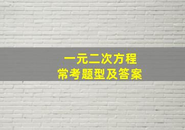 一元二次方程常考题型及答案