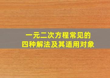 一元二次方程常见的四种解法及其适用对象