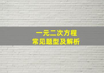 一元二次方程常见题型及解析