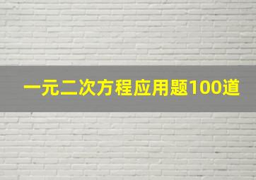 一元二次方程应用题100道