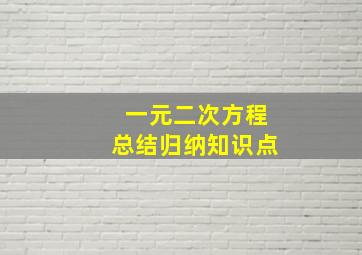 一元二次方程总结归纳知识点