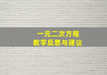 一元二次方程教学反思与建议