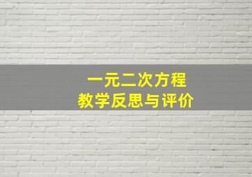 一元二次方程教学反思与评价