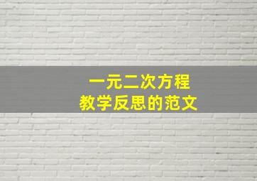 一元二次方程教学反思的范文