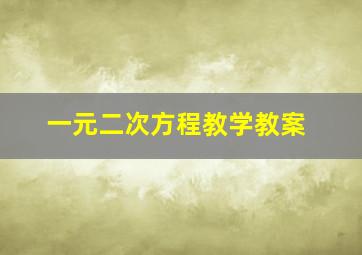 一元二次方程教学教案