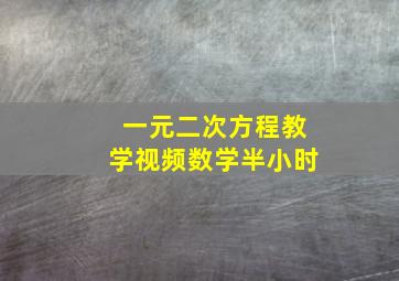 一元二次方程教学视频数学半小时