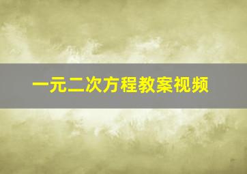 一元二次方程教案视频