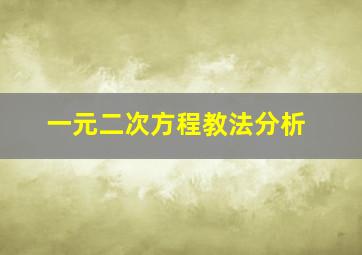 一元二次方程教法分析