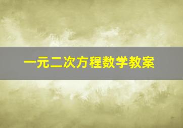 一元二次方程数学教案