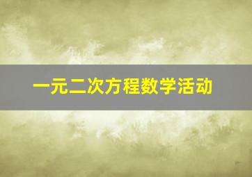 一元二次方程数学活动