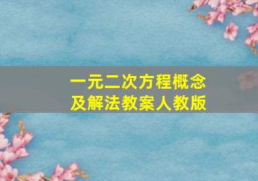 一元二次方程概念及解法教案人教版