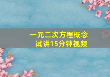 一元二次方程概念试讲15分钟视频