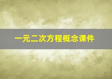 一元二次方程概念课件