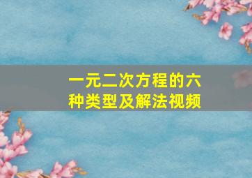 一元二次方程的六种类型及解法视频