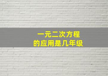 一元二次方程的应用是几年级