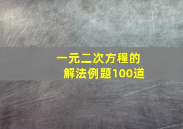 一元二次方程的解法例题100道