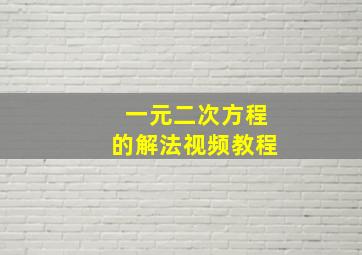 一元二次方程的解法视频教程