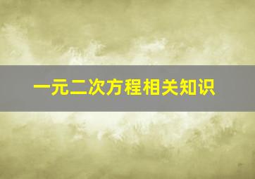 一元二次方程相关知识