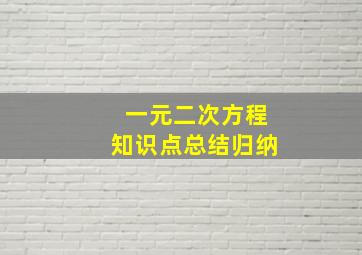 一元二次方程知识点总结归纳