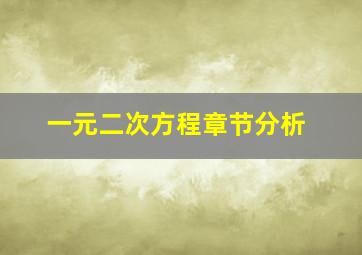 一元二次方程章节分析