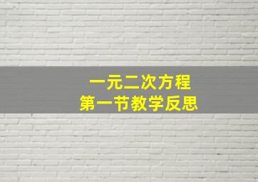 一元二次方程第一节教学反思