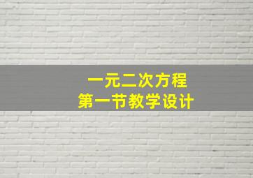 一元二次方程第一节教学设计