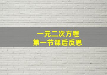 一元二次方程第一节课后反思