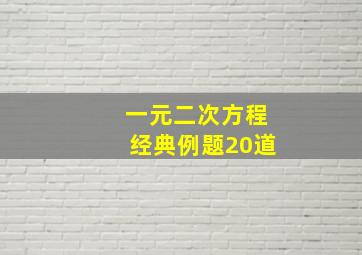 一元二次方程经典例题20道