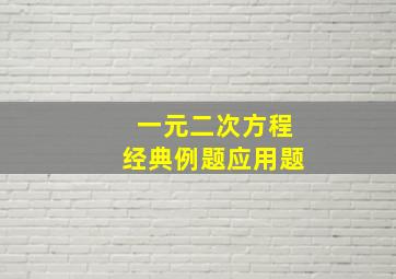 一元二次方程经典例题应用题