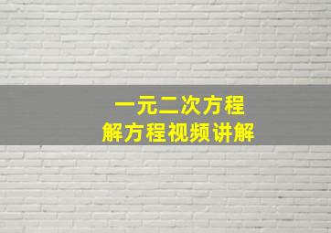 一元二次方程解方程视频讲解