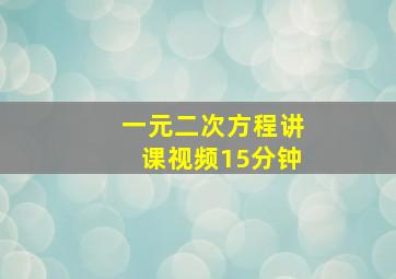 一元二次方程讲课视频15分钟