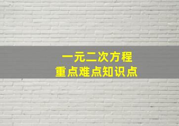 一元二次方程重点难点知识点